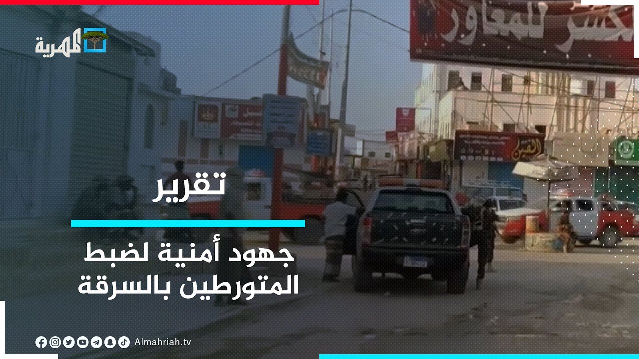 المهرة.. جهود أمنية كبيرة لضبط المتورطين في سرقة السيارات والمنازل
