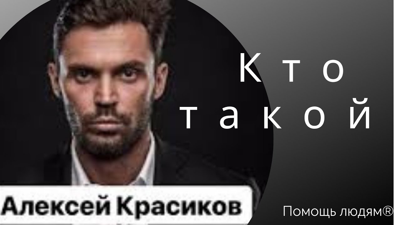 Кто такой А. Красиков? 👈🤔