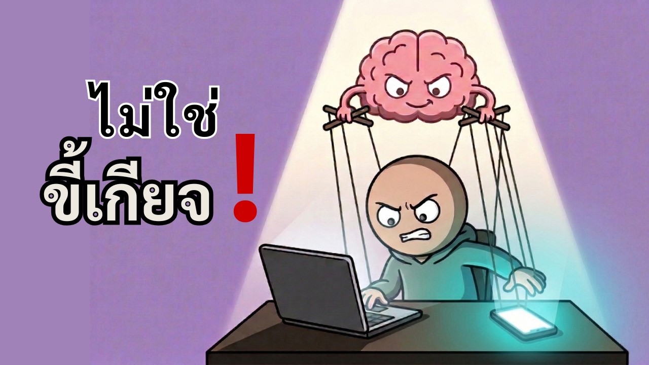 คุณไม่ได้ขี้เกียจ แต่สมองกำลังถูก 
