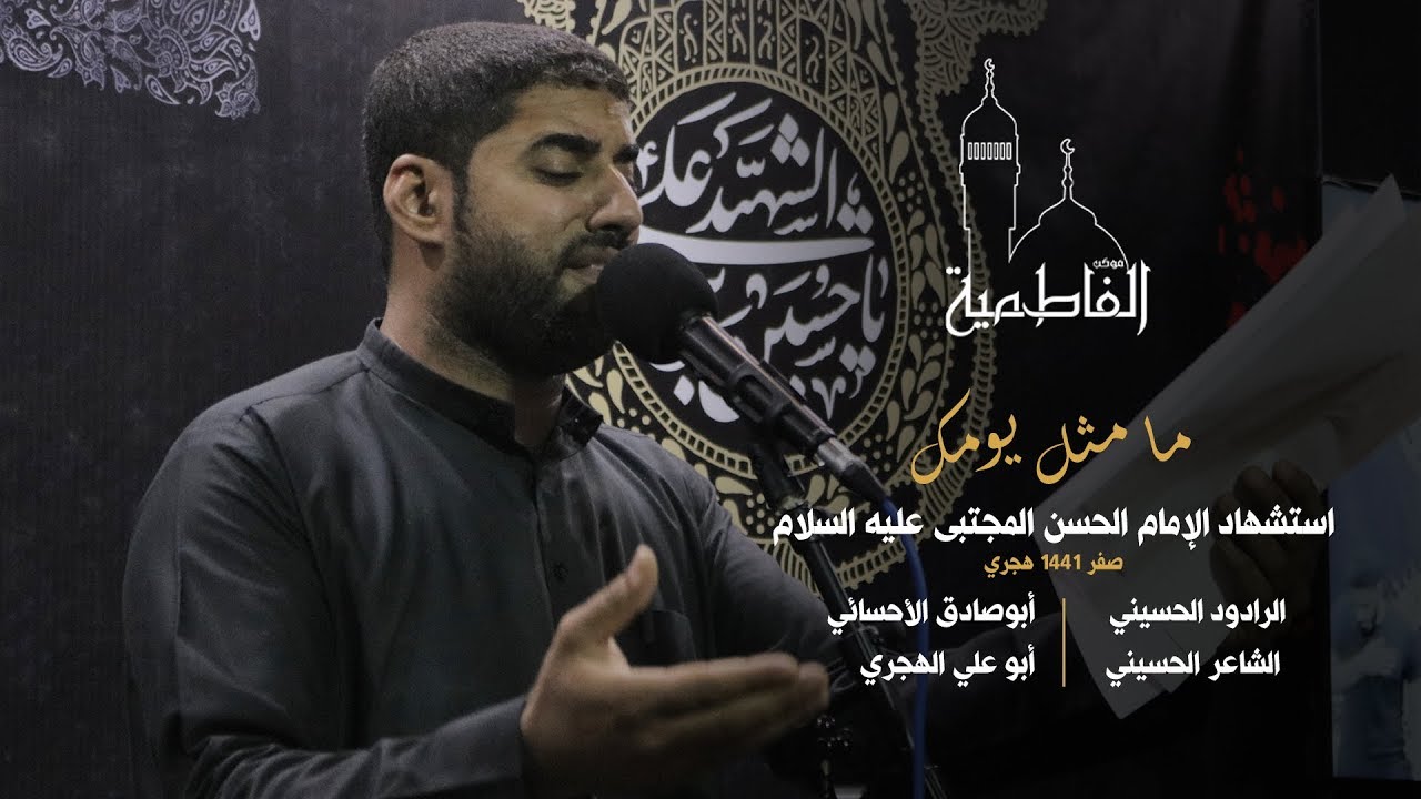 ما مثل يومك - الرادود أبوصادق الأحسائي