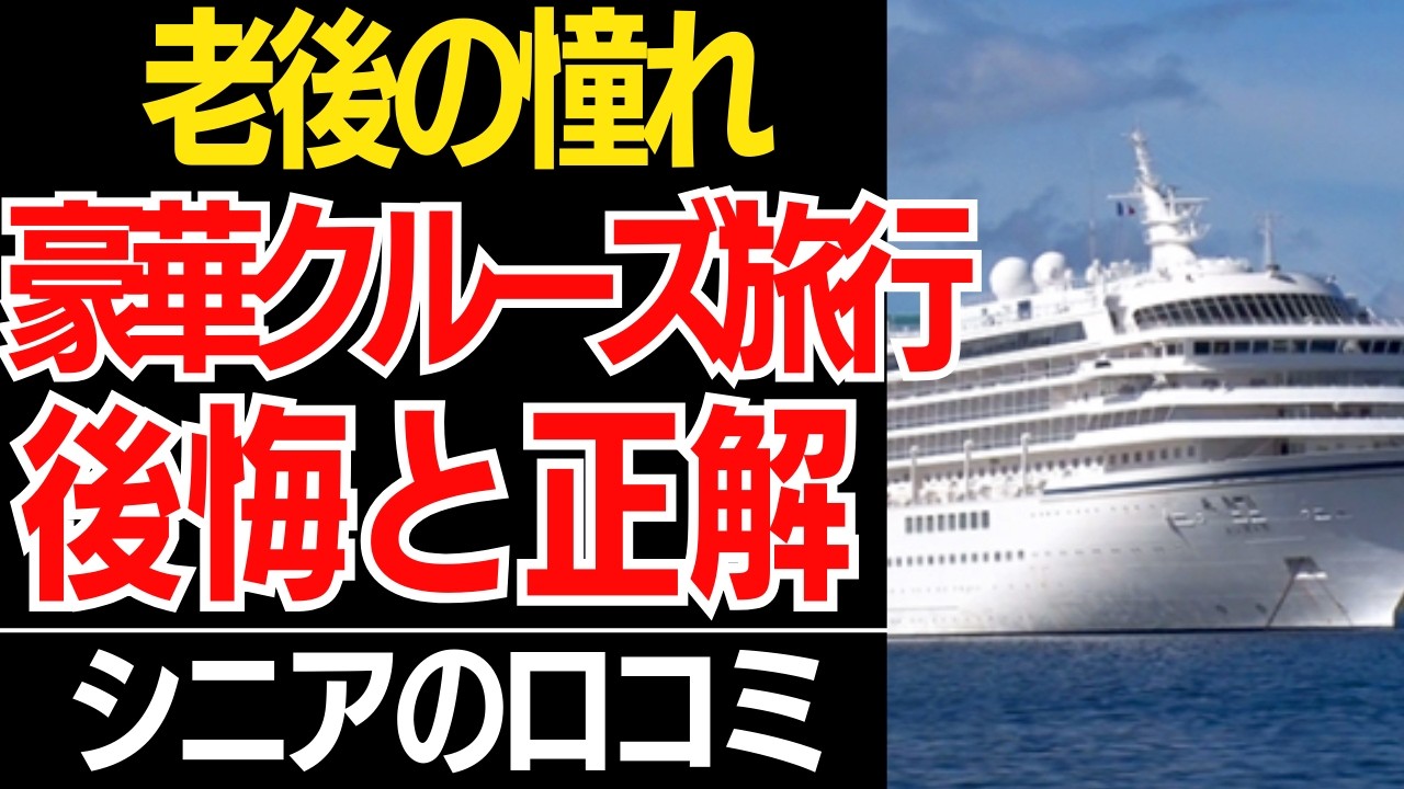 【老後の憧れ】憧れの豪華クルーズ旅行は後悔だらけ？絶対に失敗しない賢い選び方…口コミ30選紹介します【シニアの口コミ】