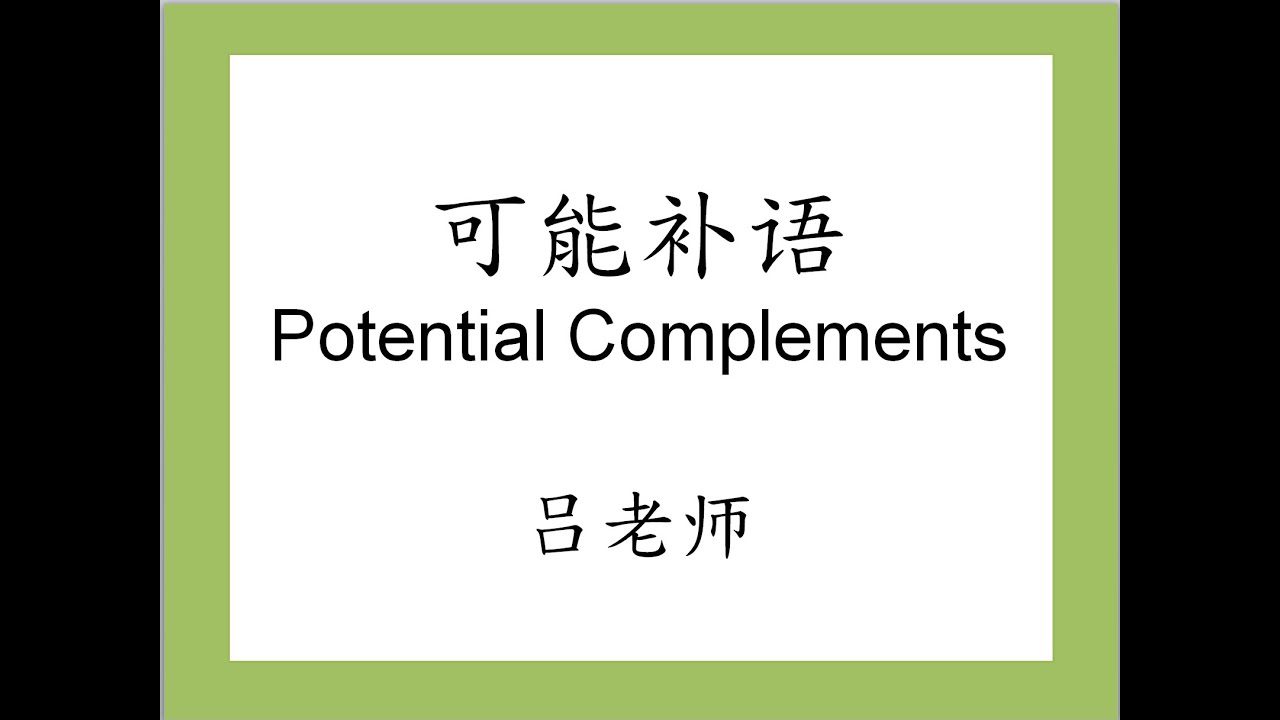 可能补语  Potential Complements