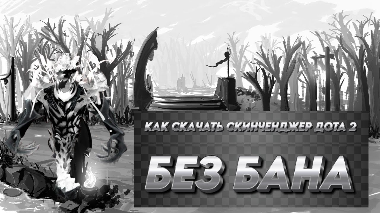БЕСПЛАТНЫЙ СКИНЧЕЙНЖЕР ДОТА 2 ГАЙД!!!! БЕЗ БАНА