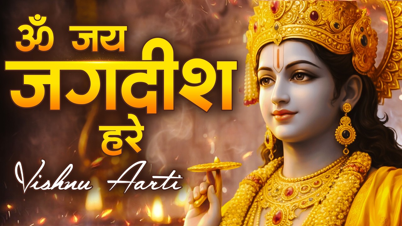 ॐ जय जगदीश हरे | विष्णु आरती | Om Jai Jagdish hare | Nonstop Vishnu Aarti | Suparhit Vishnu Ki Aarti