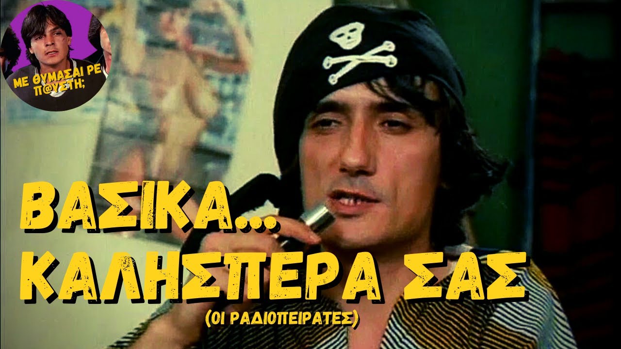 &Beta;&alpha;&sigma;&iota;&kappa;ά &Kappa;&alpha;&lambda;&eta;&sigma;&pi;έ&rho;&alpha; &Sigma;&alpha;&sigmaf; (1982) [&Epsilon;&lambda;&lambda;&eta;&nu;&iota;&kappa;ή &Tau;&alpha;&iota;&nu;ί&alpha;]