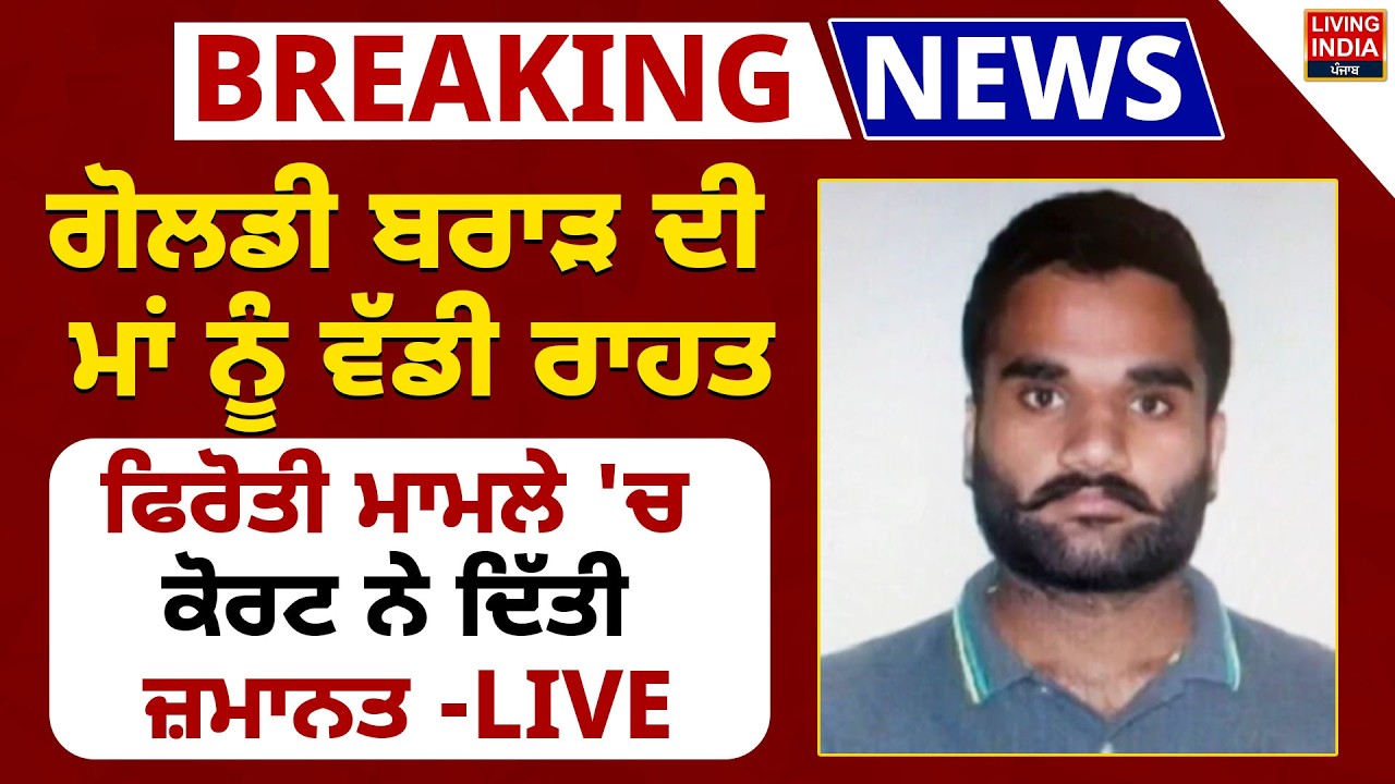 Goldy Brar ਦੀ ਮਾਂ ਨੂੰ ਵੱਡੀ ਰਾਹਤ, ਫਿਰੋਤੀ ਮਾਮਲੇ 'ਚ ਕੋਰਟ ਨੇ ਦਿੱਤੀ ਜ਼ਮਾਨਤ | Preetpal Kaur | Gangster