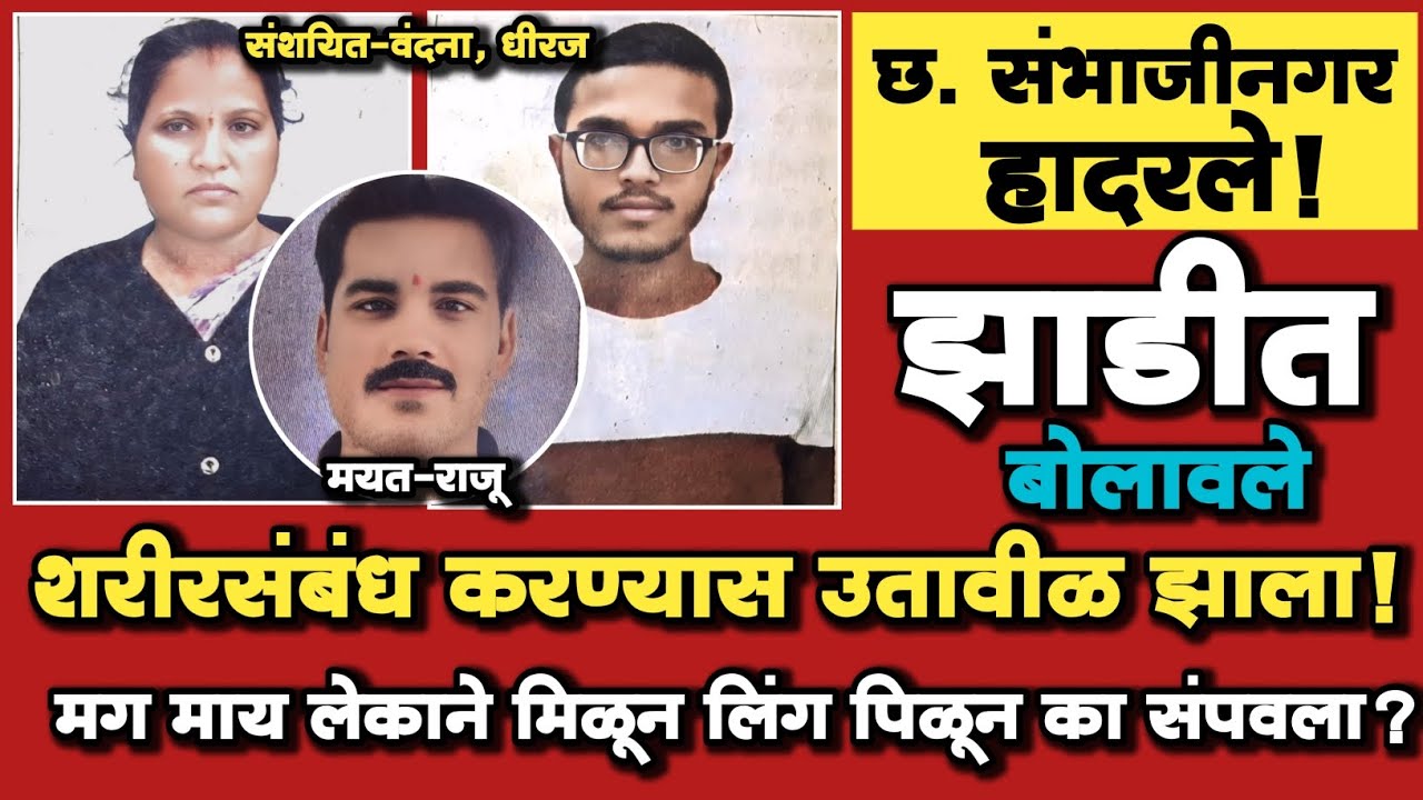 🔴 EP 394 | झाडीत बोलावले, शरीरसंबंध करण्यास उतावीळ झाला, माय लेकाने लिंग पिळून का संपवला?| Crime |