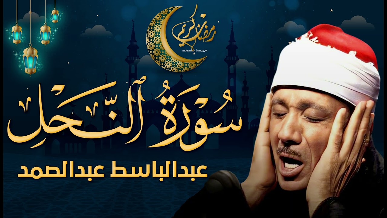 سورة النحل تلاوة خاشعة ومؤثرة تريح القلب للشيخ عبد الباسط عبد الصمد 