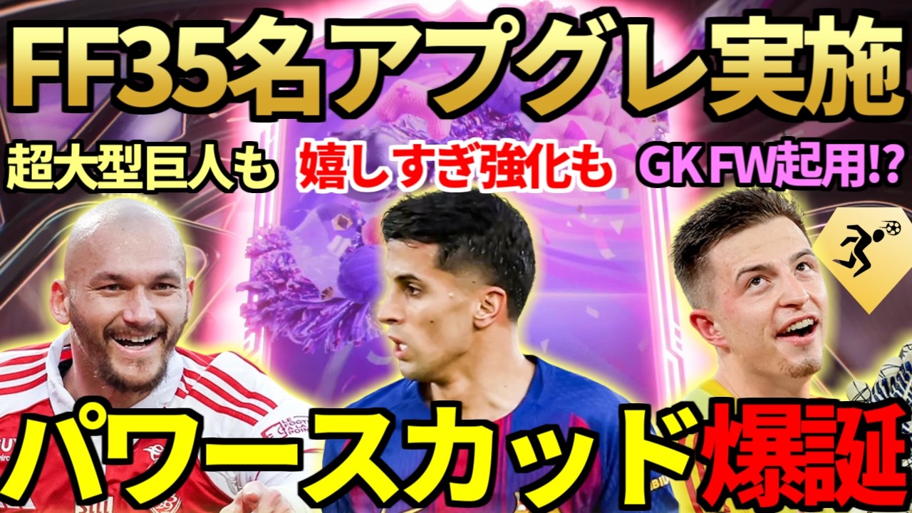 FANTASYアプグレ35名実施＆カンセロ等嬉しい強化連発！強シュート×強ヘッダー×ブルーザーの「パワースカッド」でGKトルービンもゴール量産！？超大型巨人SBC＆ディマリア化エボも登場【FC26】