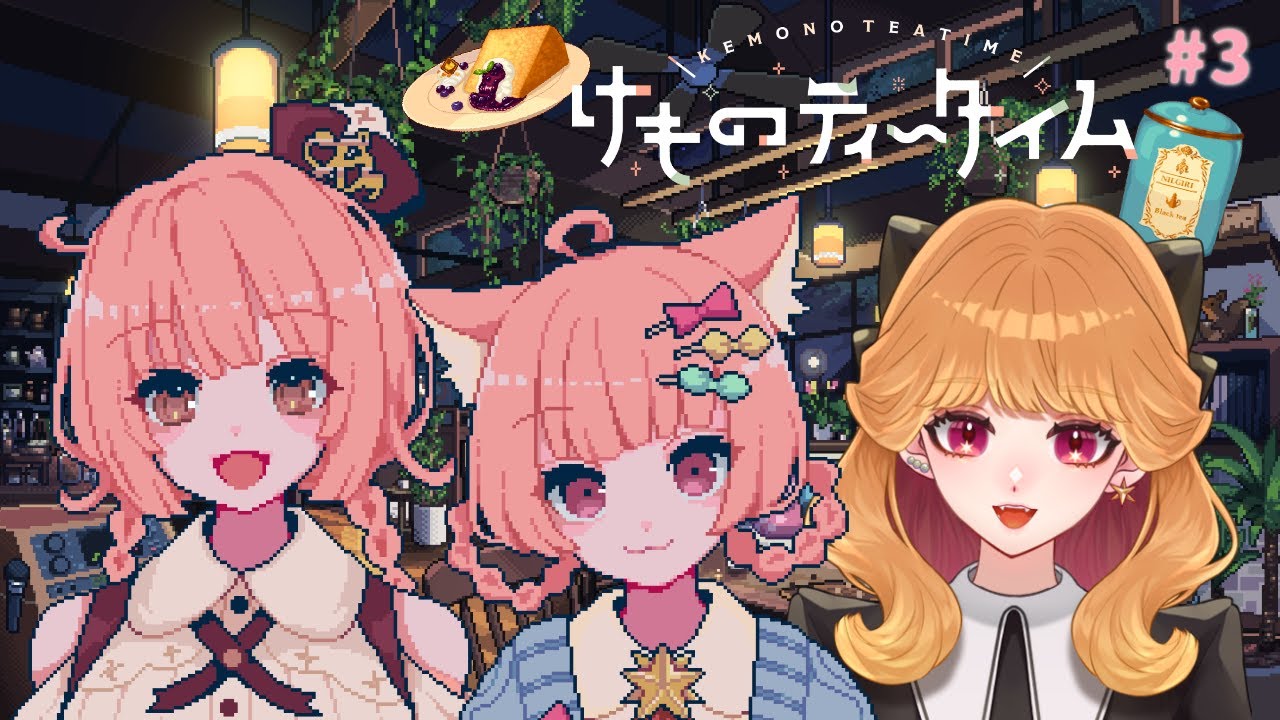 〖けものティータイム#3〗ケモミミ、スパイス、素敵なものたくさん〖#新人VTuber〗