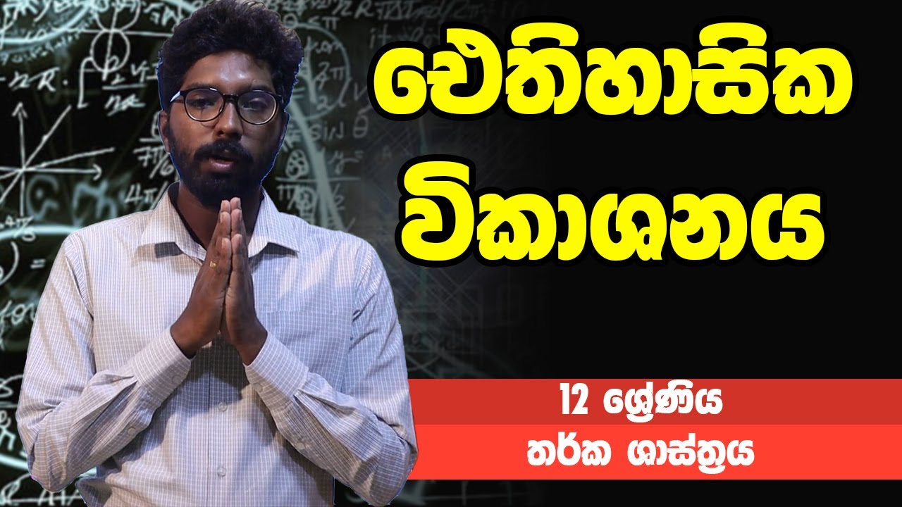 තර්ක ශාස්ත්‍රය - ‌ඓතිහාසික විකාශනය | 12 ශ්‍රේණිය - Logic Subject | Grade 12 Epi 2