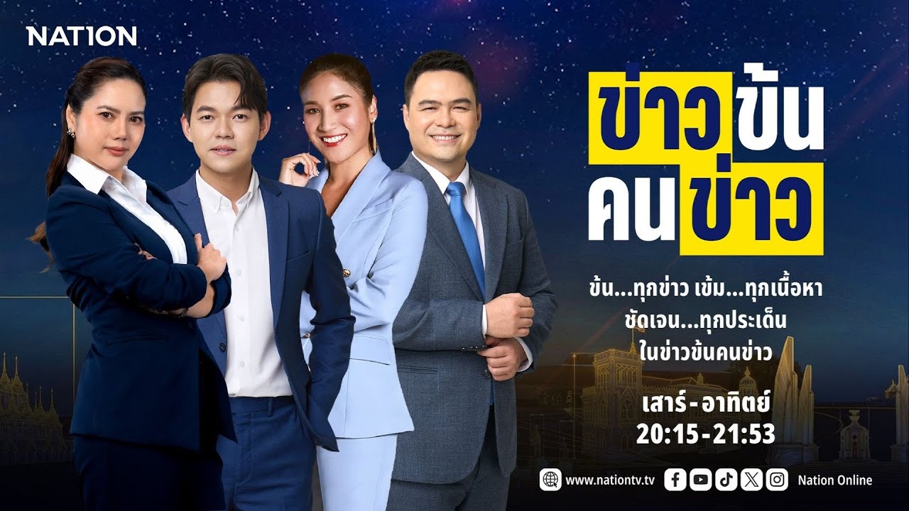 ข่าวข้นคนข่าว | FULL | 31 ม.ค. 69 | NationTV22