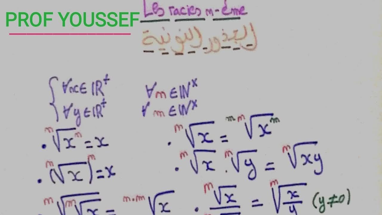 La continuité : les racines n~ièmes الجذور النونية الجزء الأول 