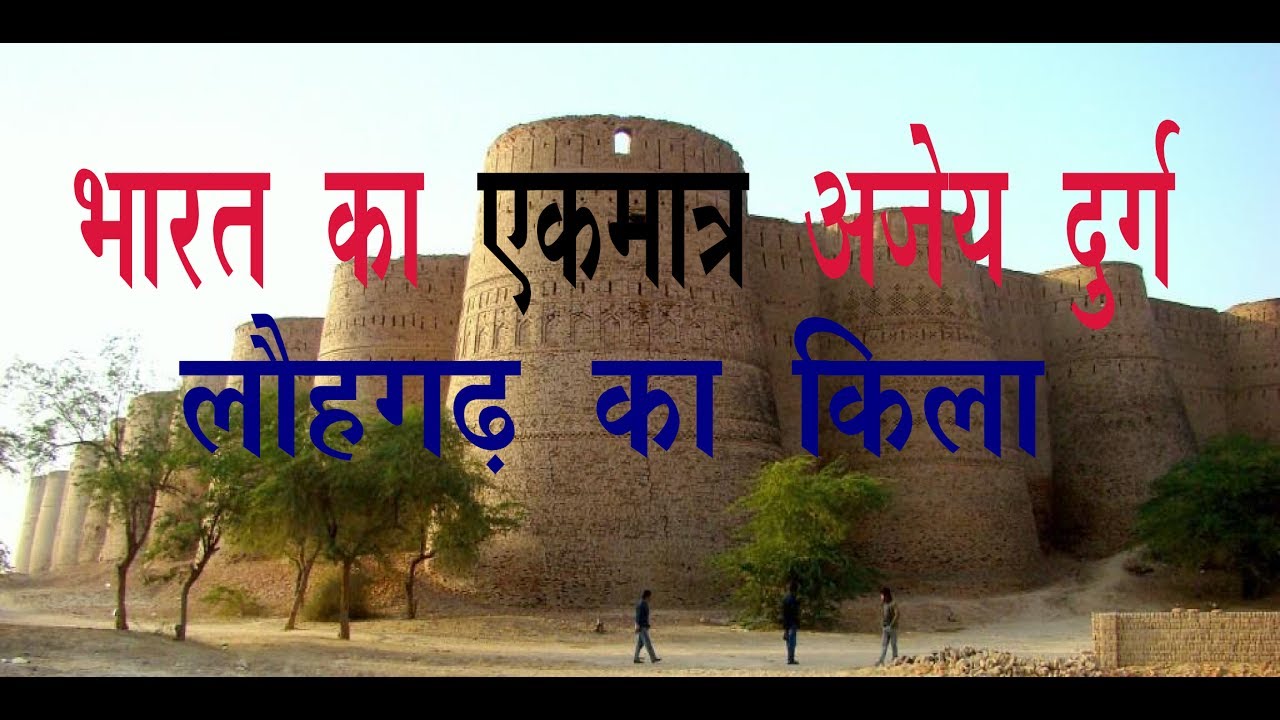 lohagarh fort bharatpur, Rajasthan (jato ka kila) || भारत का एक मात्र अजेय दुर्ग