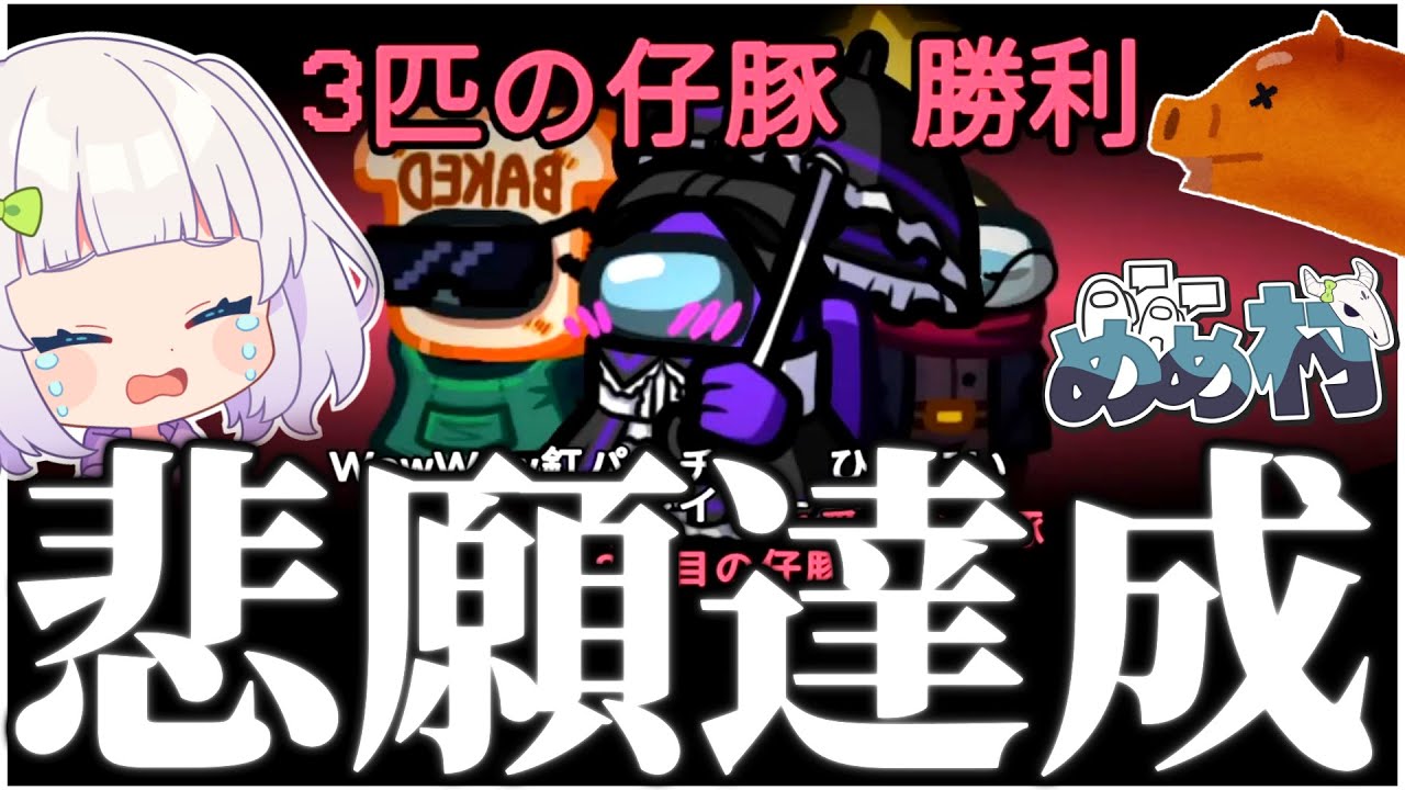 【Among Us#142】新役職『3匹の仔豚』があまりにも勝てないので勝利してみた！　#めめ村　【ゆっくり実況】