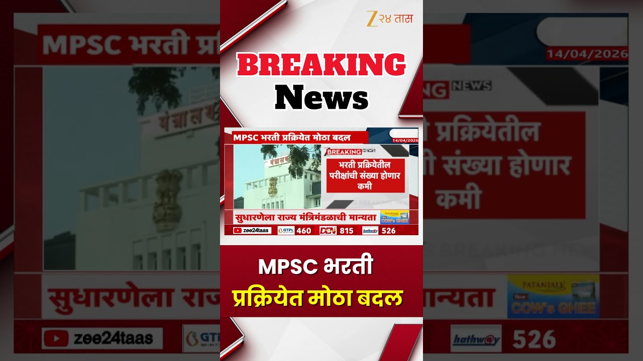 Major Changes In MPSC Recruitment |MPSC भरती प्रक्रियेत मोठा बदल; 18सेवा, 93संवर्गाचा नव्याने समावेश