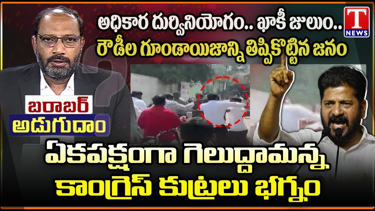 Barabar Adugudam : BRS Given Tough Competition to Congress Party In Municipal Election | T News