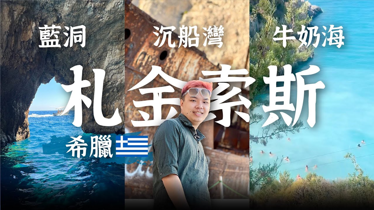 🇬🇷希臘菇桃 #8｜札金索斯島遇船難🚢😱！藍洞、沉船灣、牛奶海一日遊！尋找太陽的後裔神秘景點