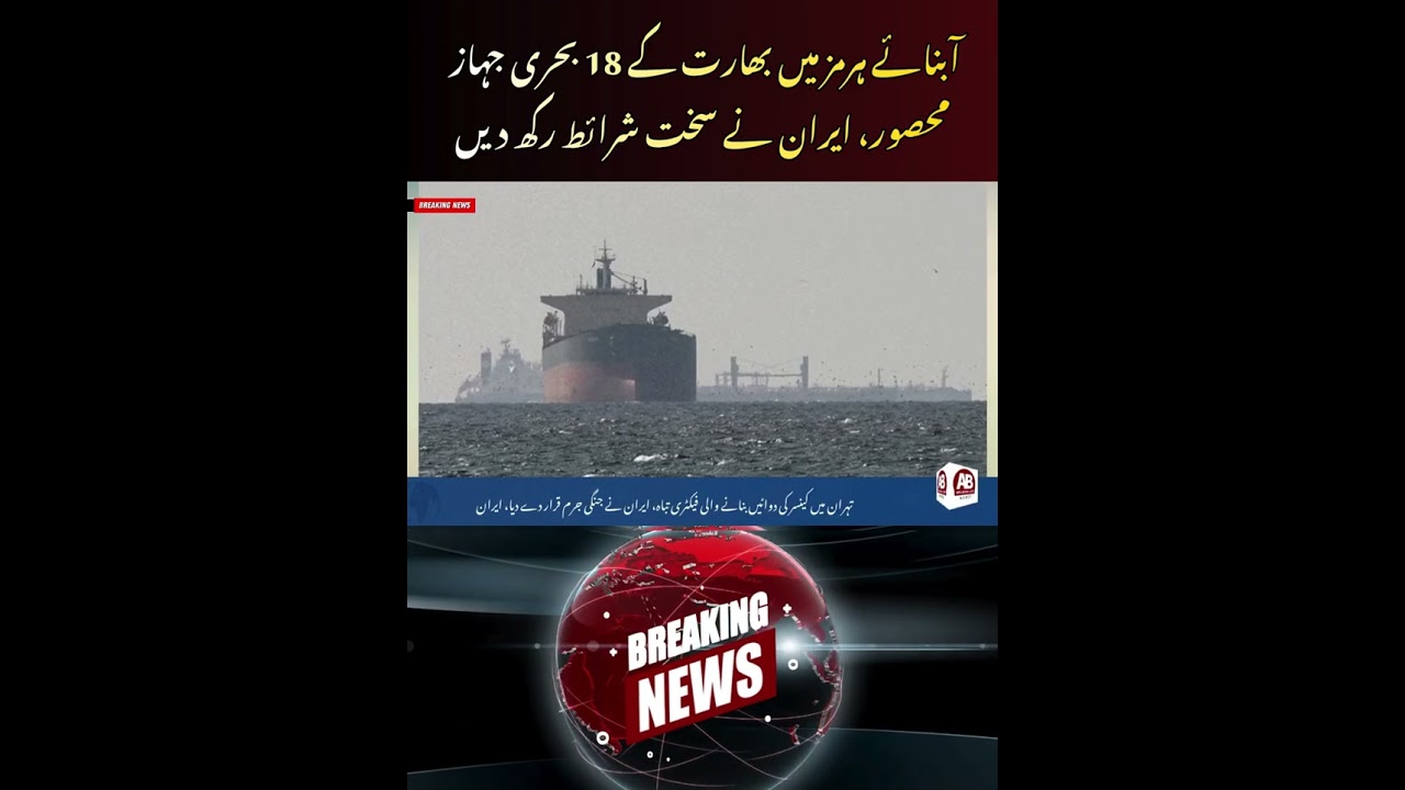 India&rsquo;s Nightmare Begins | 18 Indian Ships Stranded in Strait of Hormuz | AB News