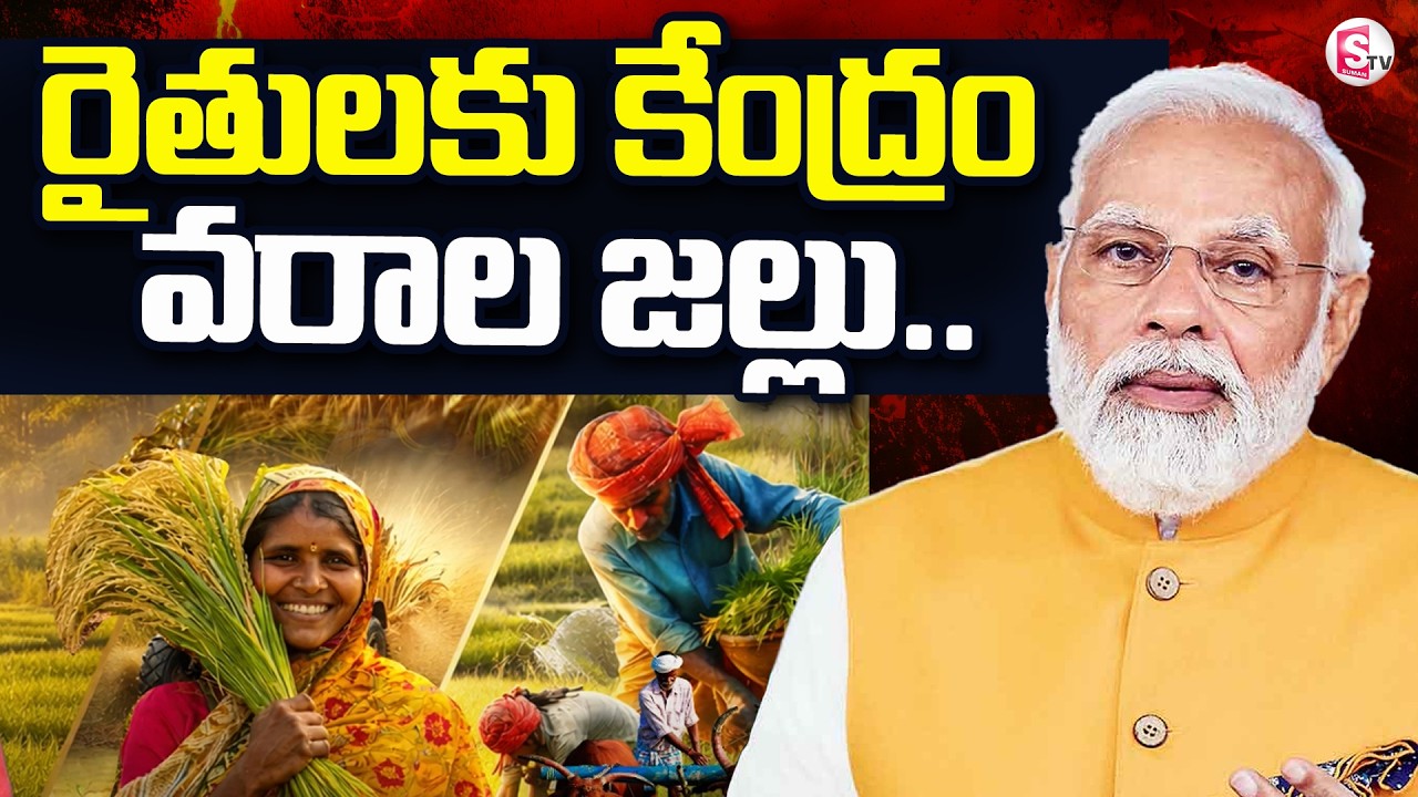 రైతులకు కేంద్రం తీపి కబురు.. | Good News To Farmers | Modi | SumanTV Deepika | @sumantvdigitallive