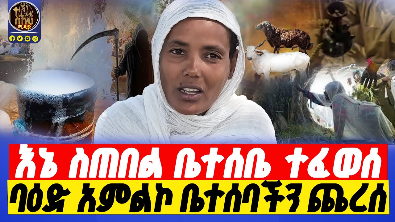 🔴bermel giorgis ለ6 ዓመት ጠበል ዞሬለሁ በርሜል ስመጣ ኝ መንፈሱ ተያዘልኝ።       #በርሜልጊዮርጊስ #ethiopianorthodox