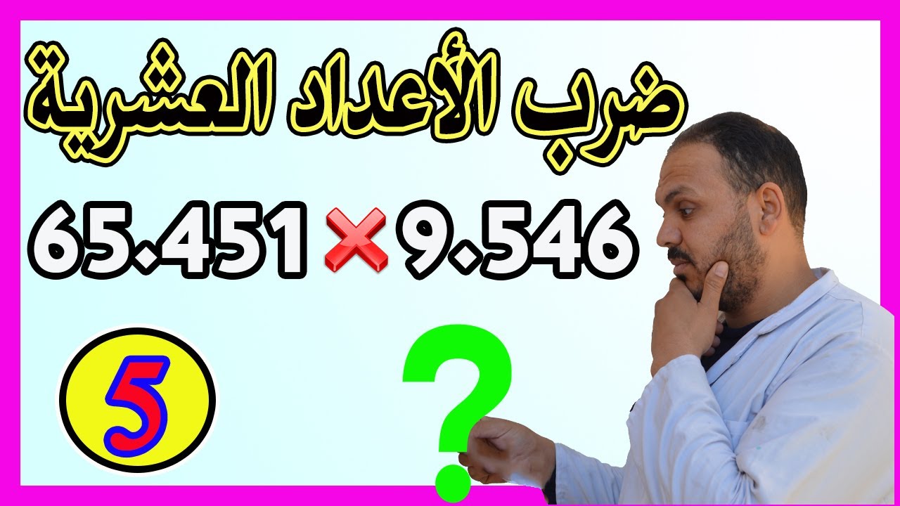 ضرب الأعداد العشرية