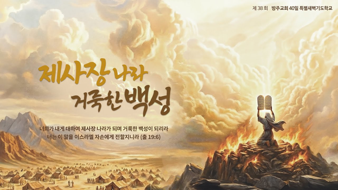 [특별새벽기도학교][38일] 2026.01.21(수)