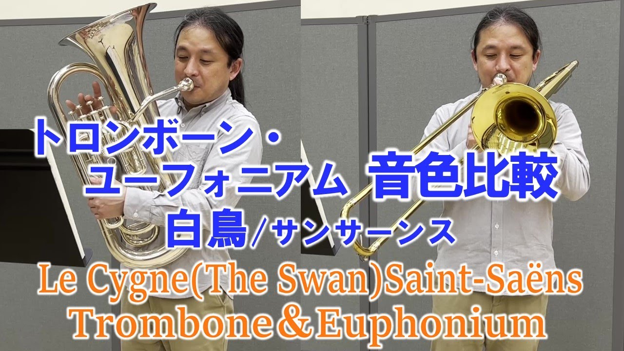 トロンボーン ユーフォニアム比較「白鳥」サンサーンス　Difference of Trombone and Euphonium Sound /Le Cygne(The Swan)