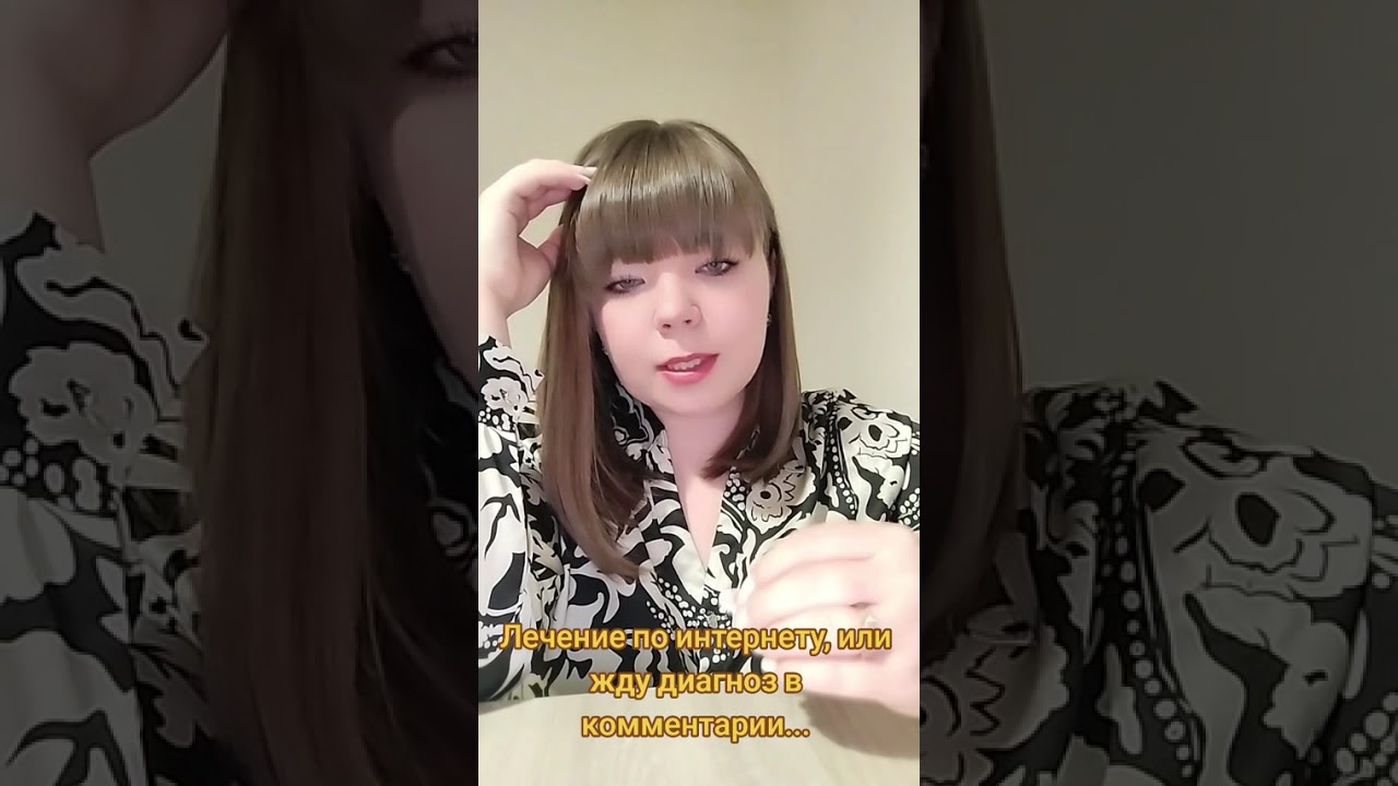 Жду диагноз в комментарии, или лечение по интернету.