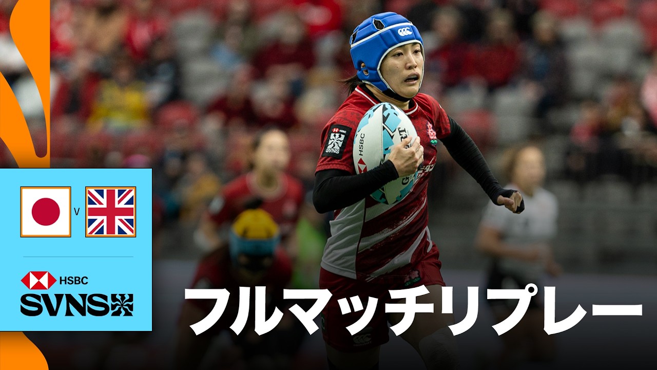 日本対英国 HSBC SVNS 2026バンクーバー大会7位決定戦決勝 | フルマッチリプレー