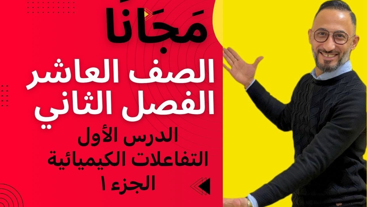التفاعلات الكيميائيه ( الجزء 1 )