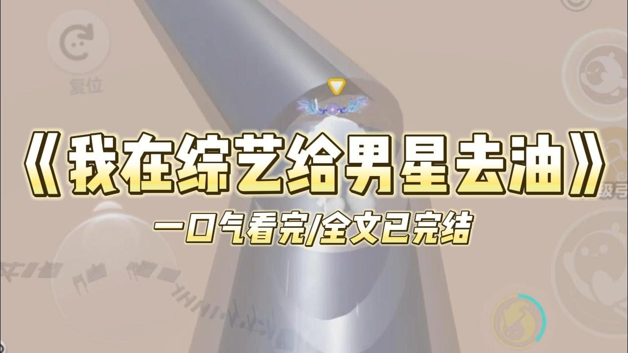 《我在综艺给男星去油》反 PUA领导后，我火出圈了。被请去综艺里直播给男艺人去油。有人跪求我开班传授怼人技巧，也有人骂我不知道#小说 #故事 #爽文 #打脸 #绿茶 #重生 #复仇 #大女主 #有聲書