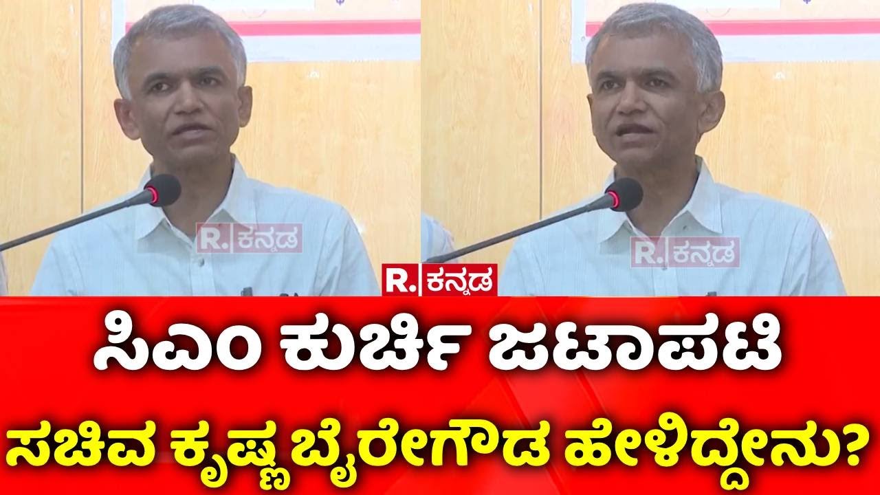 Krishna Byre Gowda On CM Post : ಸಿಎಂ ಕುರ್ಚಿ ಜಟಾಪಟಿ, ಸಚಿವ ಕೃಷ್ಣ ಬೈರೇಗೌಡ ಹೇಳಿದ್ದೇನು?