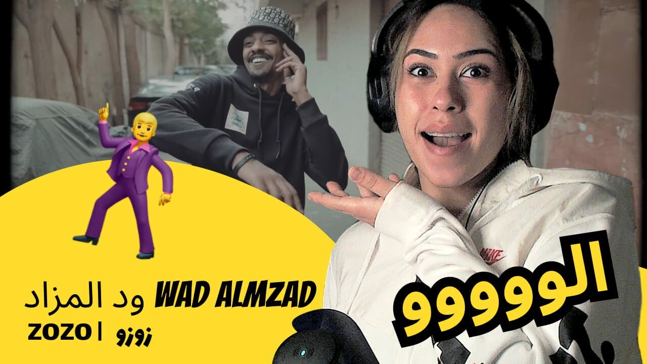 الرأي ورد الفعل ▷  ود المزاد WAD ALMZAD -  ZOZO |   زوزو