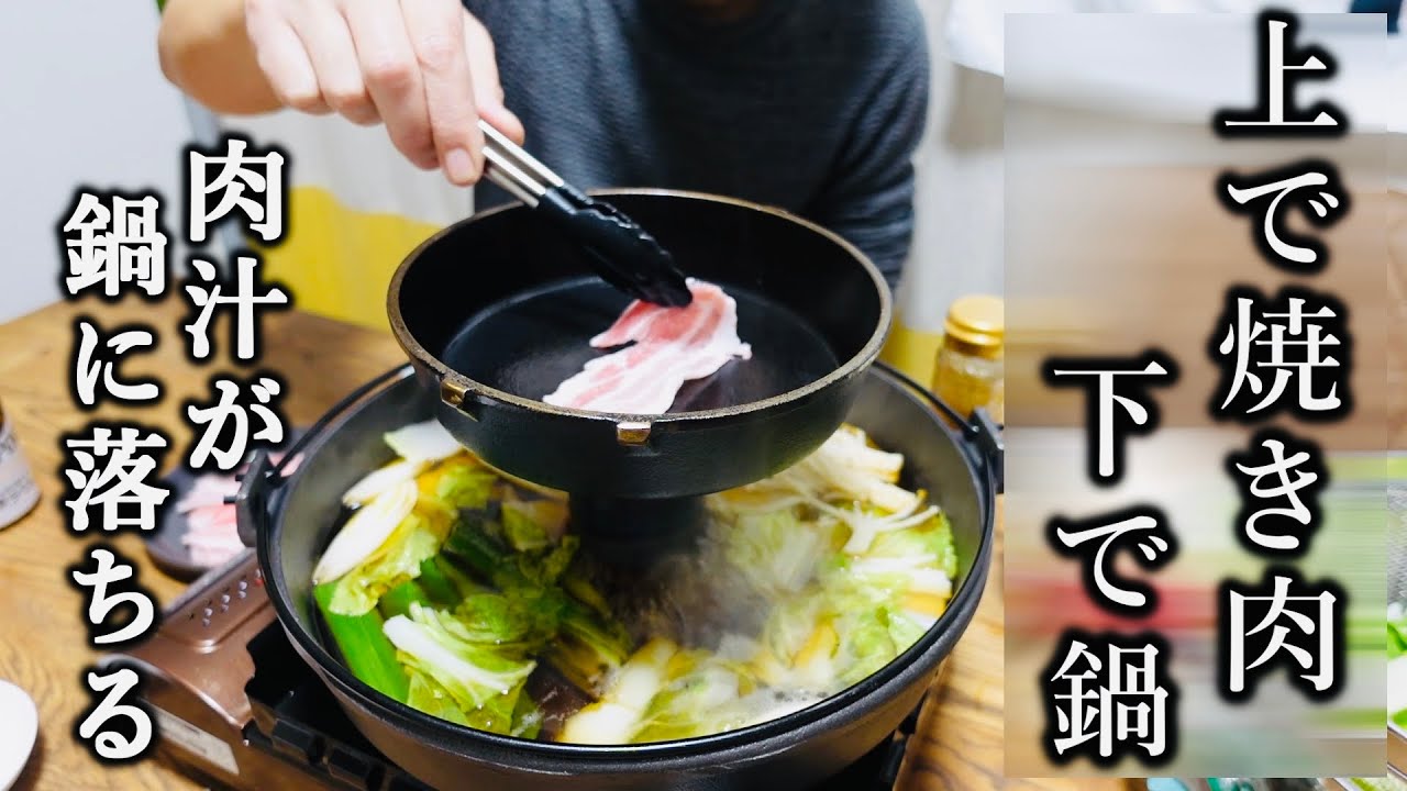 笑い飯西田さんへ【ネオ焼きしゃぶ鍋】肉汁が下の鍋に落ちて美味すぎる。鍋が煮えすぎない！