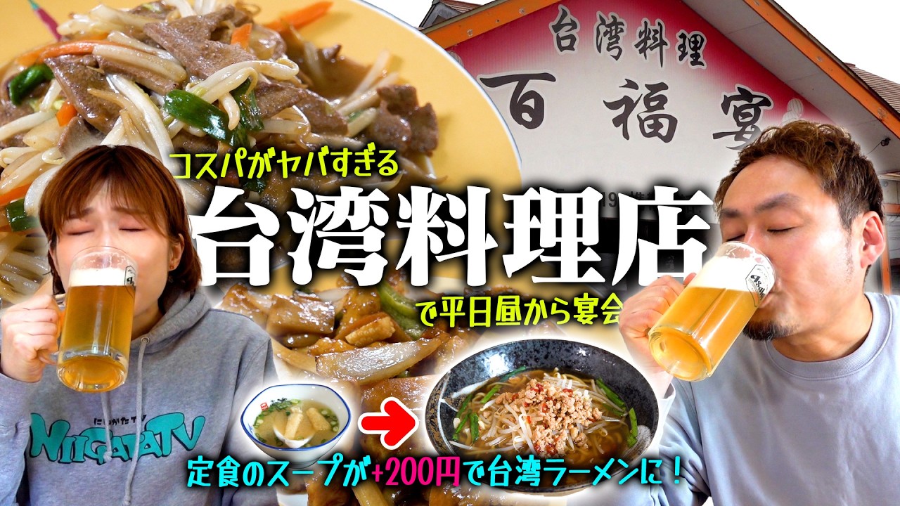 【衝撃】味噌汁が+200円でラーメン1人前になる謎の台湾料理店＠新潟県阿賀野市