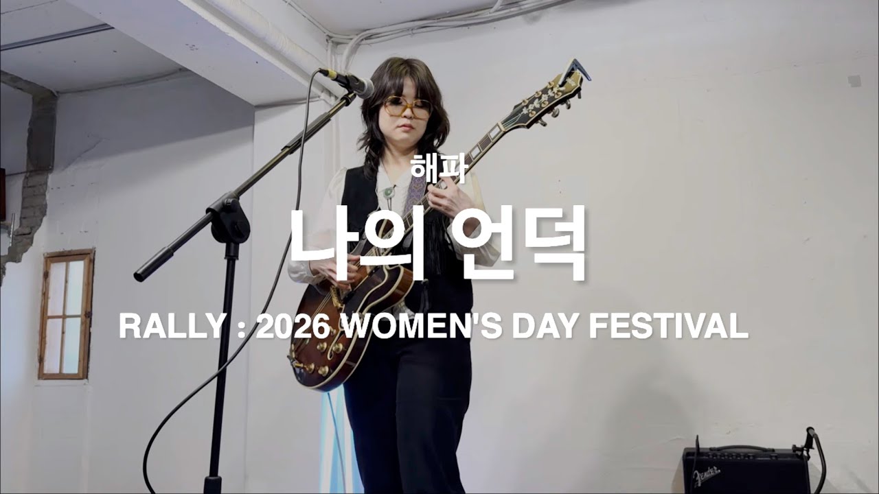 260308 해파 - 나의 언덕 | RALLY : 2026 WOMEN'S DAY FESTIVAL 여성의 날 | 무대륙