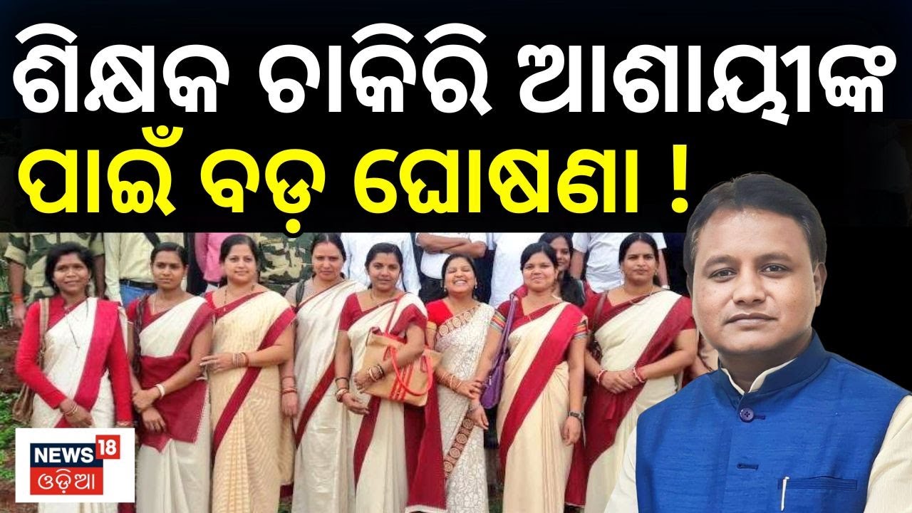 ଶିକ୍ଷକ ଚାକିରି ଆଶାୟୀଙ୍କପାଇଁ ବଡ଼ ଘୋଷଣା ! । Odisha Govt to Recruit 45,000 Teachers | Primary Education