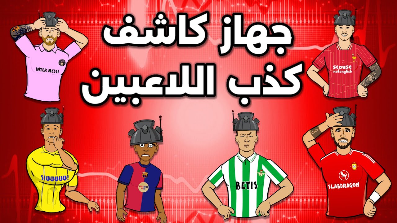 أي لاعب كرة قدم يكذب؟ 🤔 جهاز كشف الكذب ..(مع رونالدو وميسي نونيز ويامال وأنتوني)