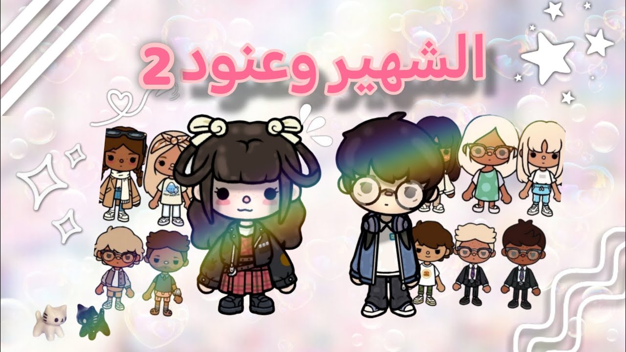 الشهير وعنود🌙🫧//الحلقة 2//لايك⭐🍓