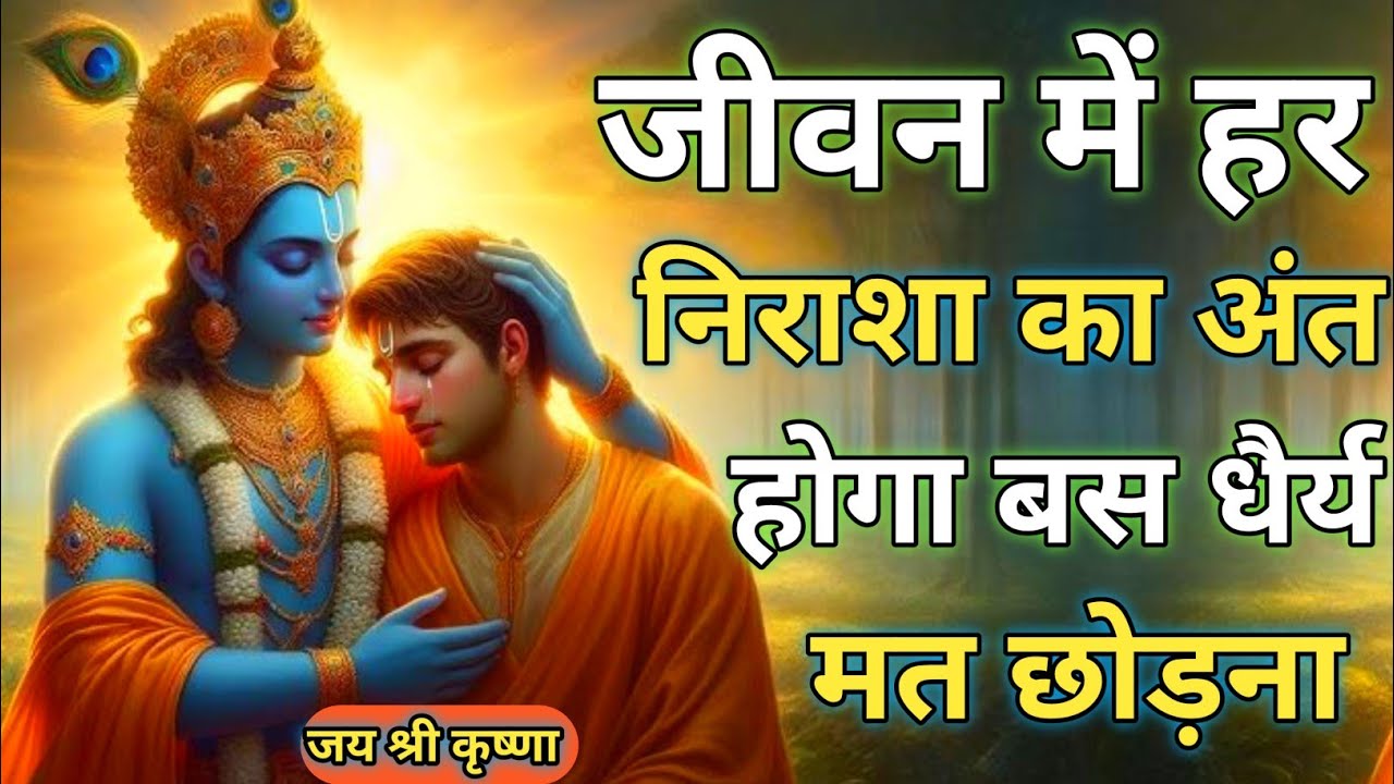 जीवन में हर निराशा का अंत होगा बस धैर्य मत छोड़ना l Best krishna Motivational Speech l Geeta Saar 