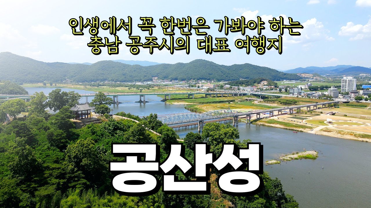 공주 여행지 추천, 공산성