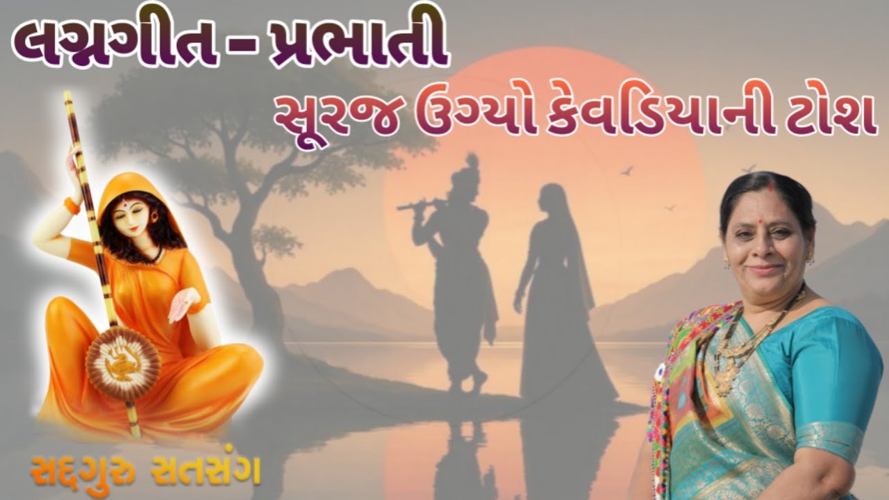 લગ્નગીત - પ્રભાતી સૂરજ ઉગ્યો કેવડિયાની ટોશ || lagngeet - prabhati suraj ugyo kevadiya ni toshe ||