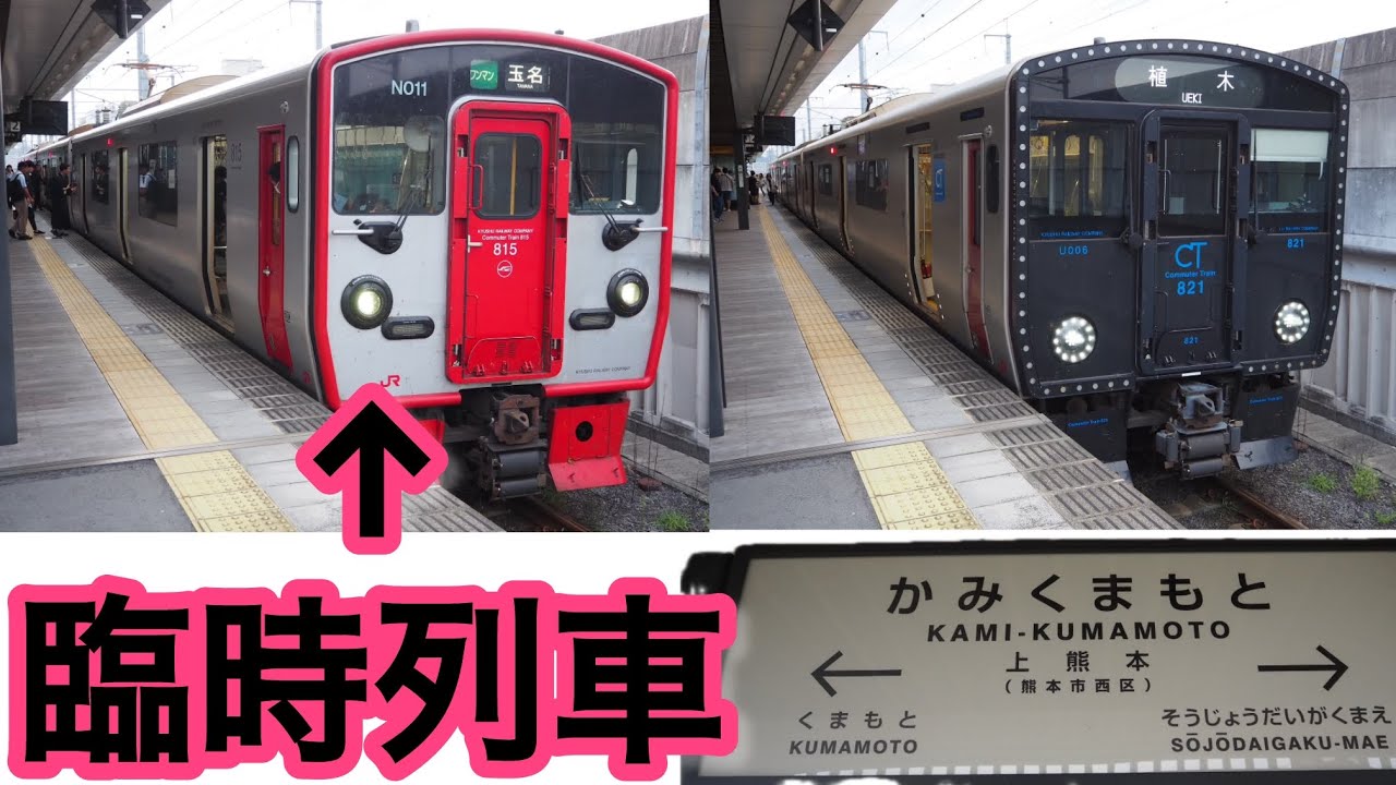 玉名花火大会の日の上熊本駅列車発着　鹿児島本線、豊肥本線、815系、817系、821系、臨時列車、九州新幹線、800系、在来線、新幹線、熊本電鉄、熊本市電、iPhone