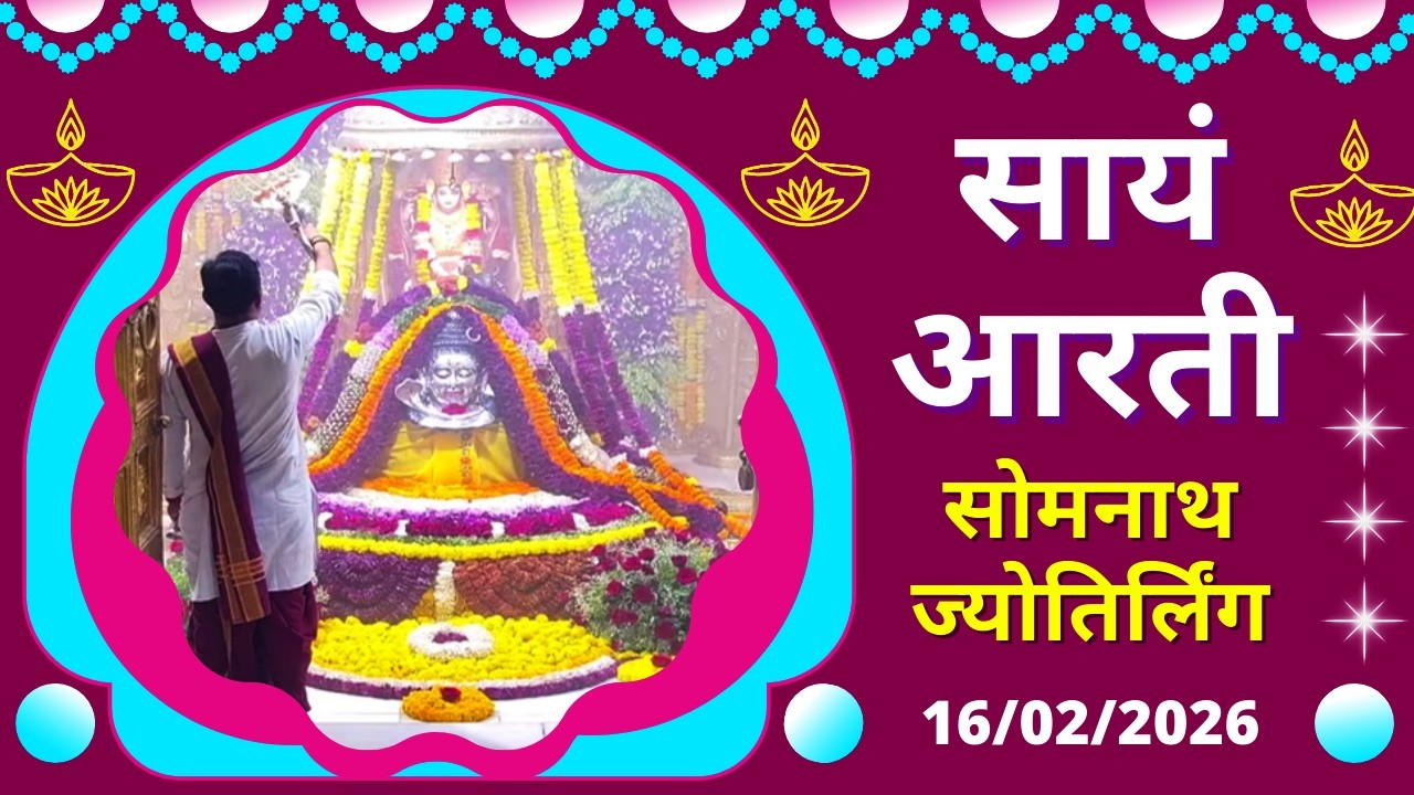 Sayam Aarti : Shree Somnath Temple Darshan : Live Today (16/02/2026)