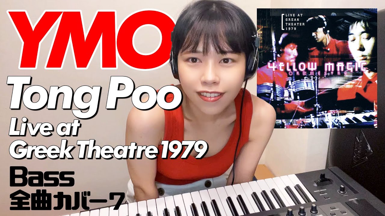 YMO ベース 全曲 弾いてみた 東風 Greek Theatre | Yellow Magic Orchestra イエロー・マジック・オーケストラ カバー コピー 耳コピ 鍵盤ベース menon