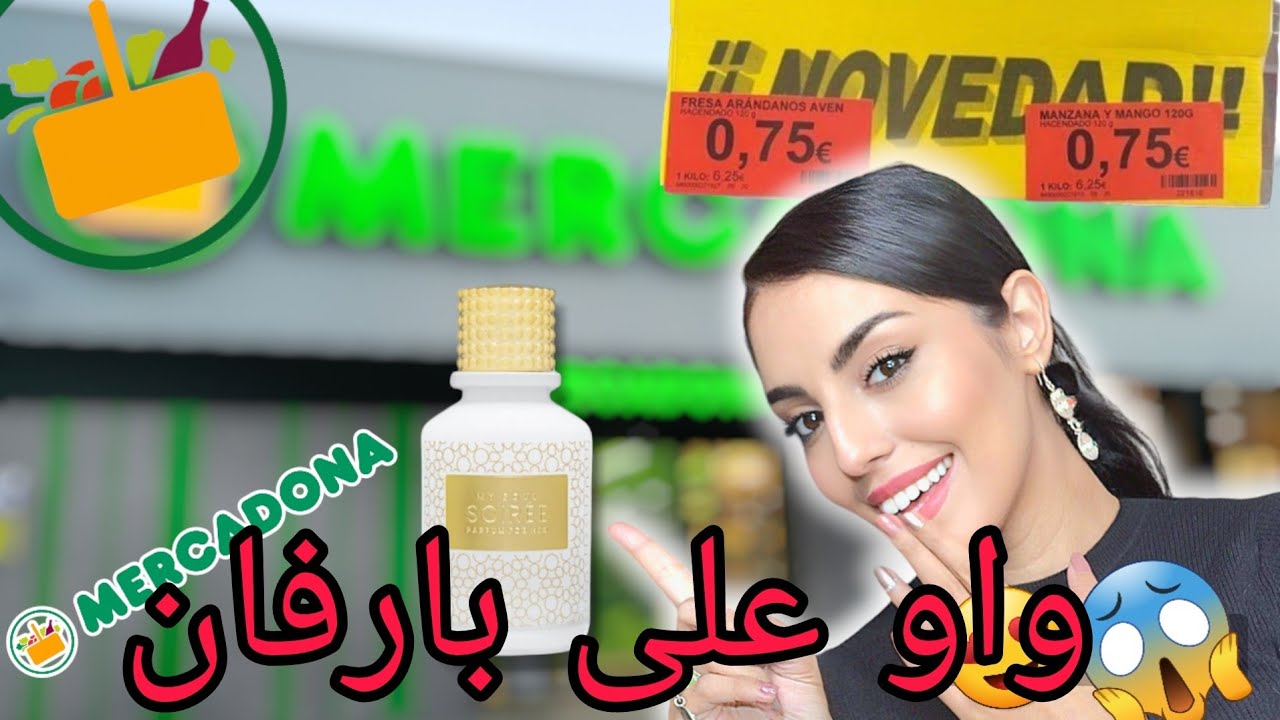 جديد ميركادونا/بارفان حمقاتني ريحتها🫠 حلاويات حلال/جيل غسول الوجه طبيعي/شامبو تساقط الشعر بالاعشاب😱🤯