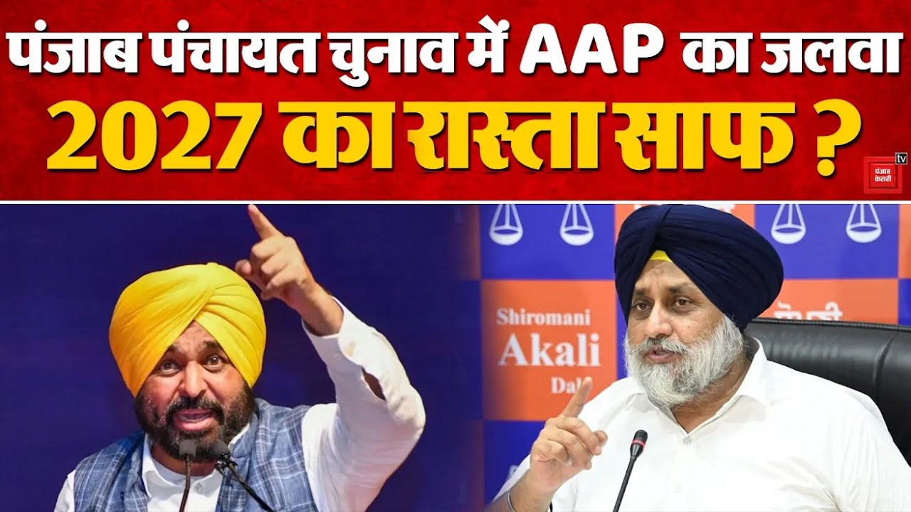 Punjab Panchayat Election Results: पंजाब पंचायत चुनाव में AAP का जलवा, 2027 का रास्ता साफ? | CM Mann