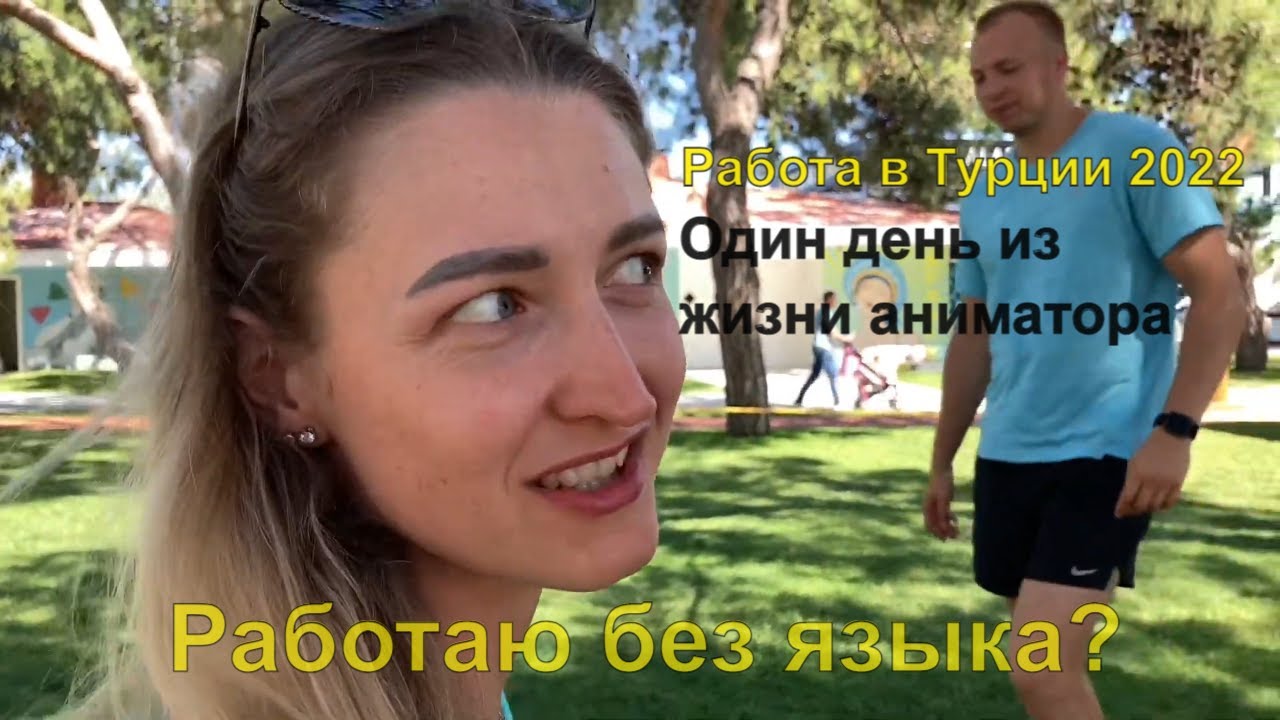 Работа в Турции 2022, день аниматора в Турции, как я общаюсь с Турчанками. Влог