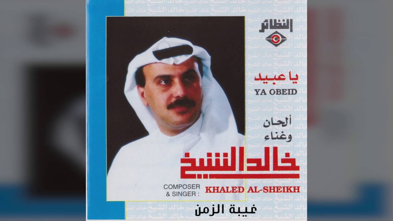 خالد الشيخ - غيبة الزمن